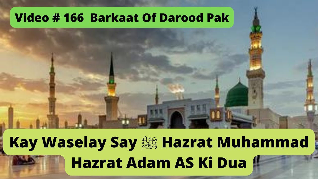 Darood Sharif | Darood Pak | Hazrat Muhammad ﷺ Kay Waselay Say Hazrat Adam AS Ki Dua | Video # 166