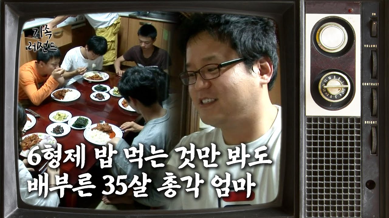 ['가족' 레전드 14편④] 6형제 밥 먹는 것만 봐도 배부른 35살 총각 엄마