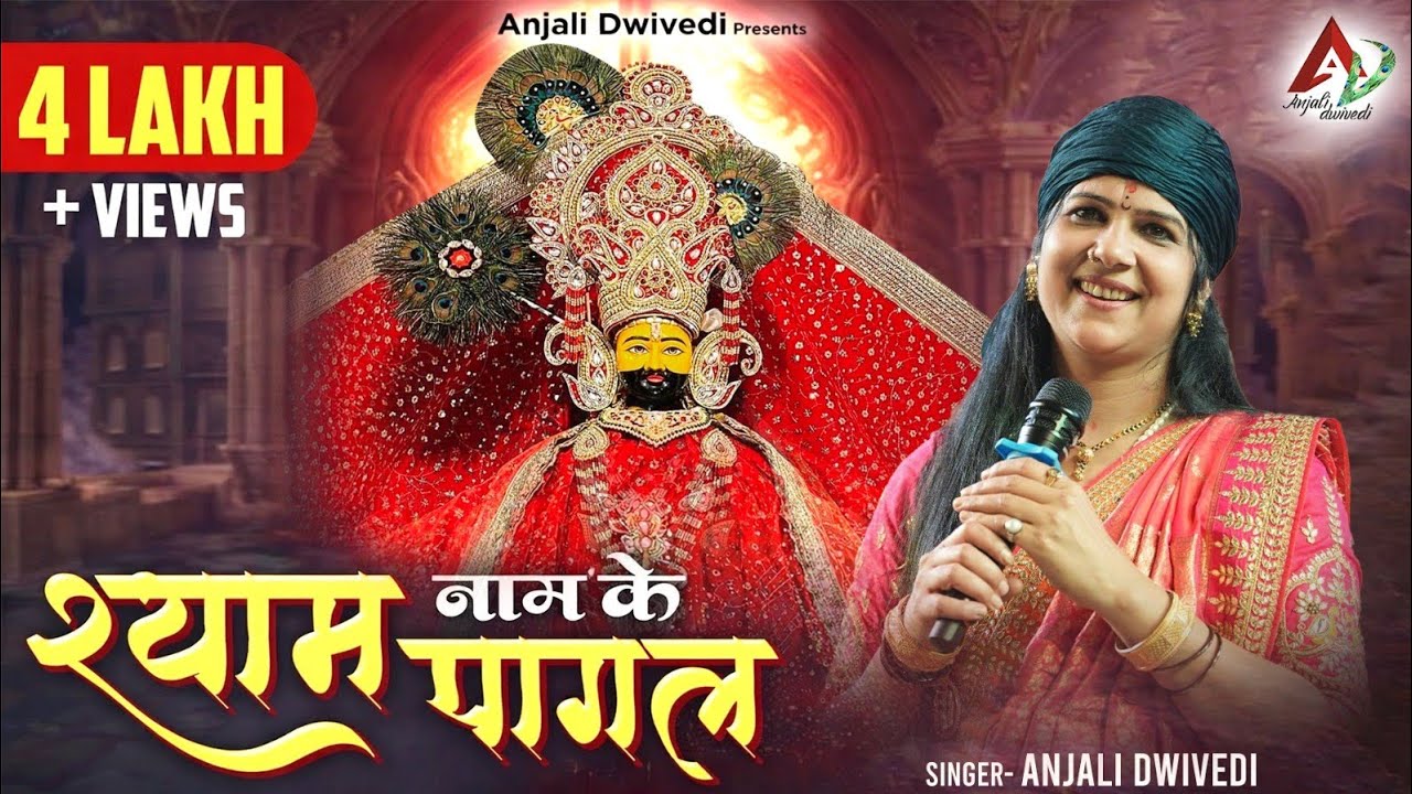 श्याम नाम के पागल | Shyam Naam Ke Pagal | Khatu Shyam Bhajan | Anjali Dwivedi | Bhakti Song