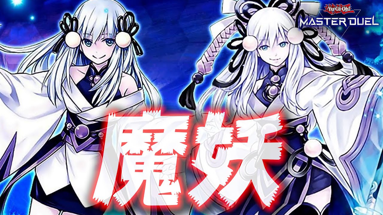 【ついに強化きた!!】あまりにも強くなりすぎてしまった連続シンクロアンデットデッキ『純正魔妖』【遊戯王マスターデュエル】【Yu-Gi-Oh! Master Duel】