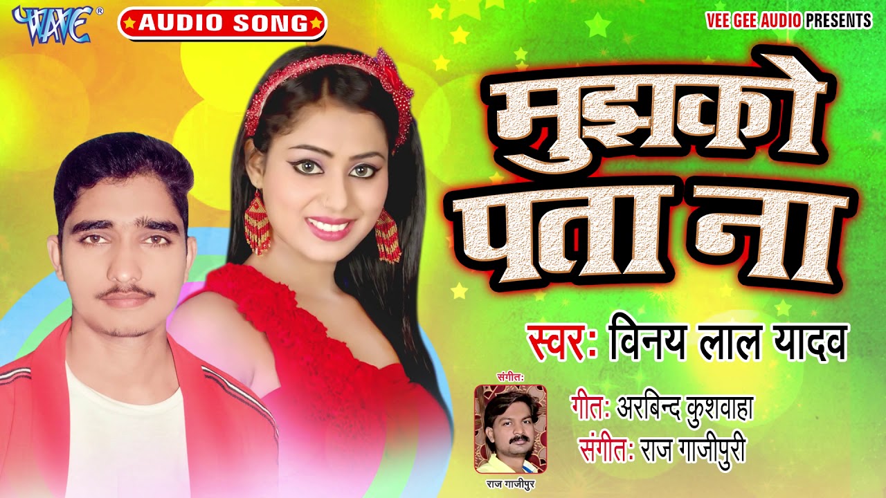 मुझको पता ना - Mujhko Pata Na - Vinay Lal Yadav - Bhojpuri Hit Song 2020
