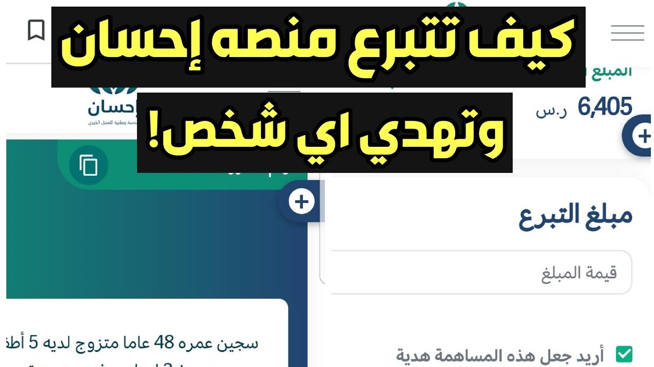 كيف تتبرع في منصه إحسان وتهدي اي شخص💛.!
