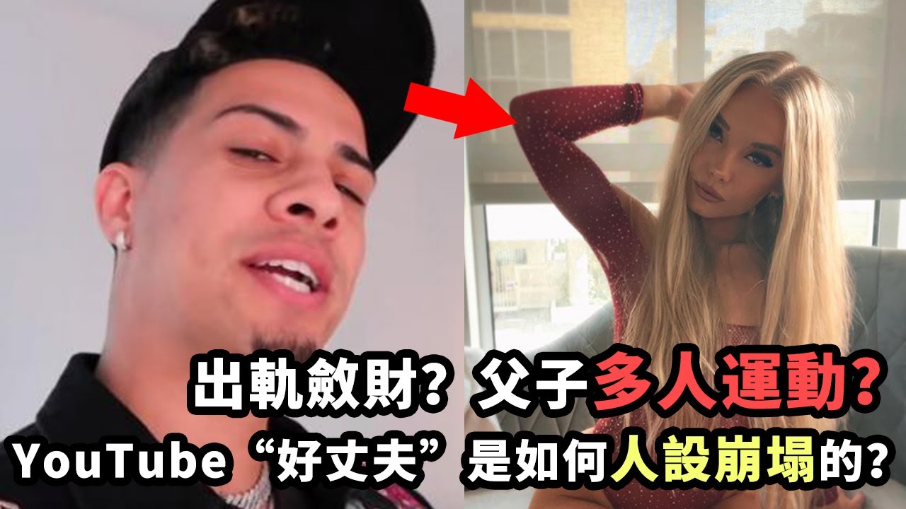 出軌斂財？父子一起多人運動？YouTube第一「好老公」是如何人設崩塌的？！