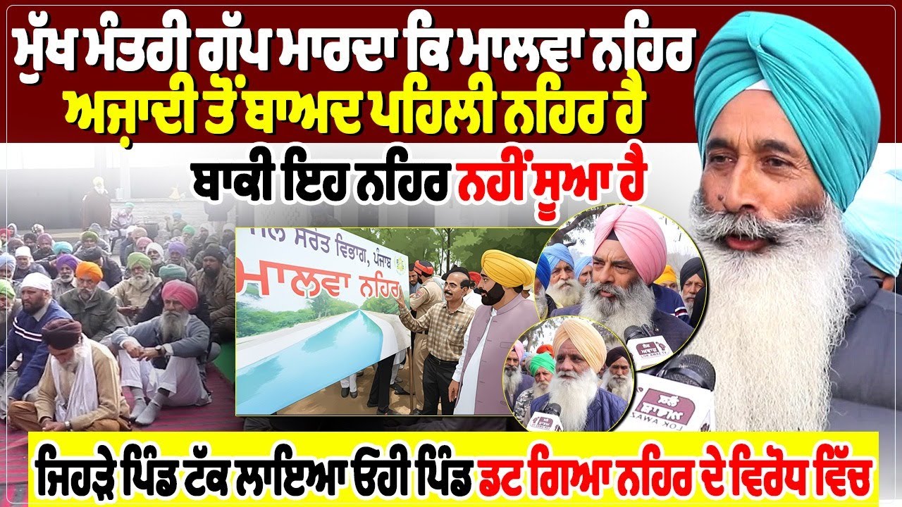 ਮੁੱਖ ਮੰਤਰੀ ਗੱਪ ਮਾਰਦਾ ਕਿ ਮਾਲਵਾ ਨਹਿਰ ਅਜ਼ਾਦੀ ਤੋਂ ਬਾਅਦ ਪਹਿਲੀ ਨਹਿਰ ਹੈ, ਬਾਕੀ ਇਹ ਨਹਿਰ ਨਹੀਂ ਸੂਆ ਹੈ