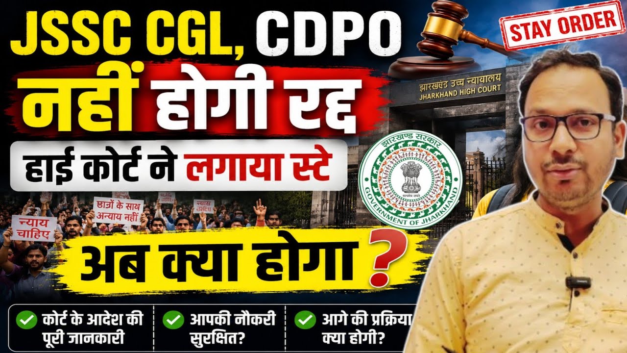 JSSC CGL will not be cancelled | JSSC CGL update today high court | JPSC CDPO | Jharkhand high co...