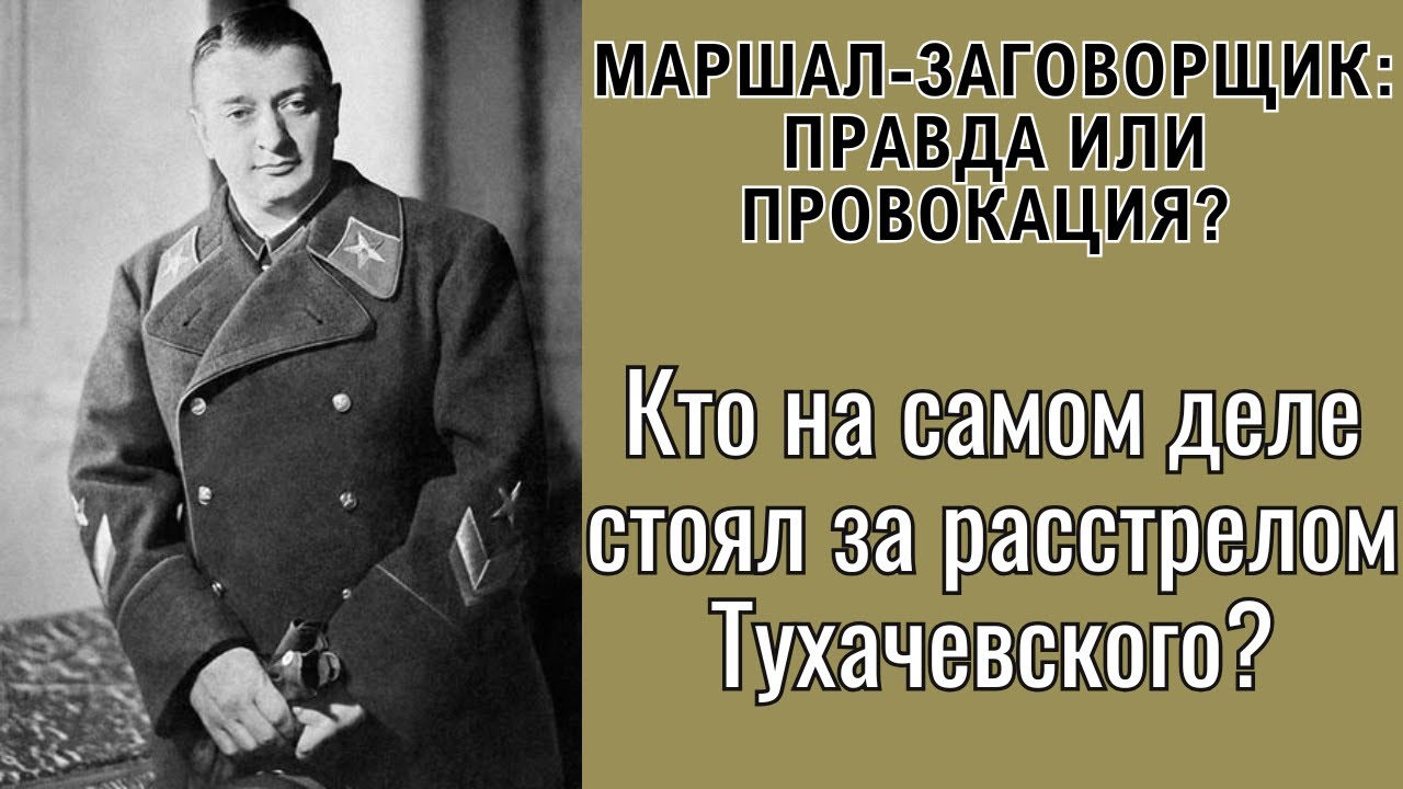 ЗА ЧТО НА САМОМ ДЕЛЕ РАССТРЕЛЯЛИ МАРШАЛА ТУХАЧЕВСКОГО?!