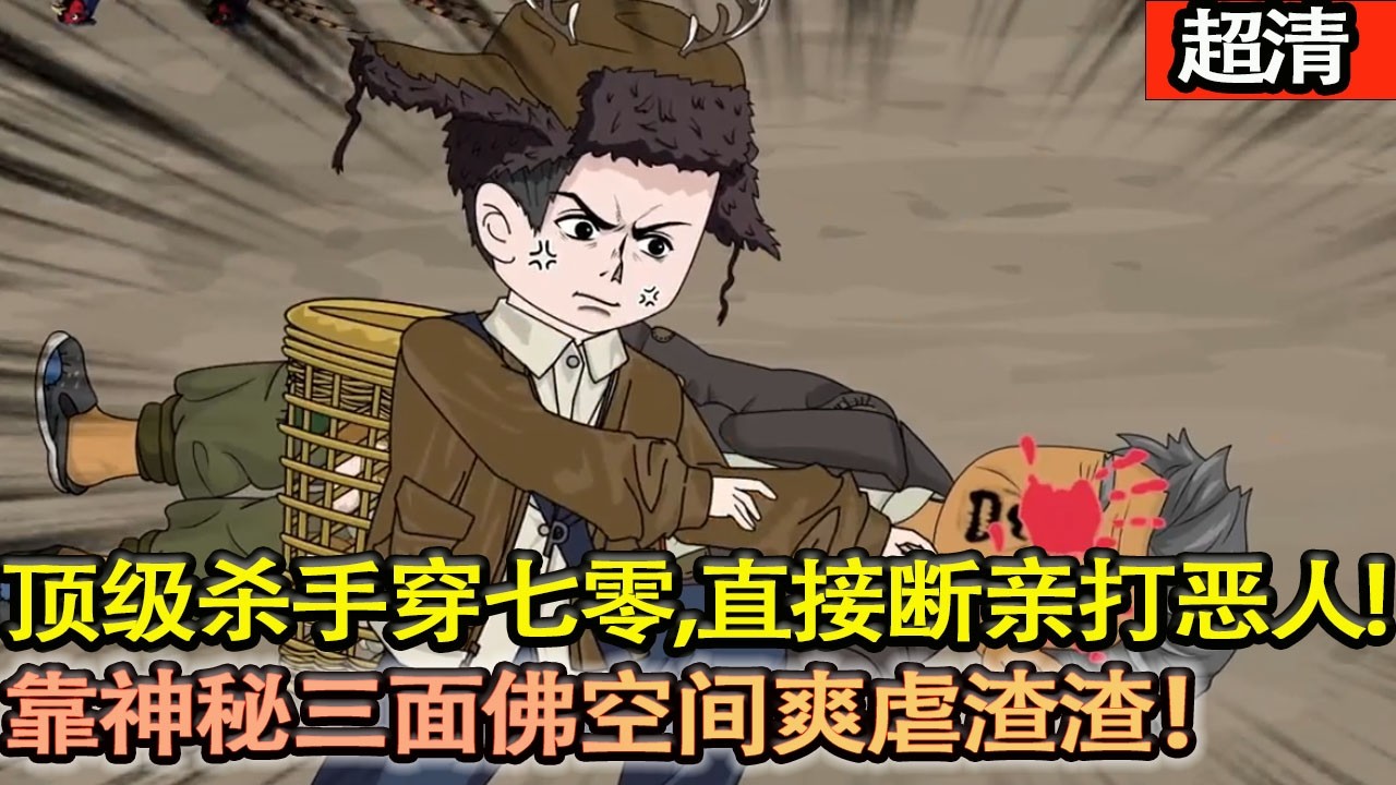 沙雕動畫【顶级杀手陈小九穿越七零，遭极品亲戚抢夺工作指标。他直接断亲打脸恶人，带父母分家，靠神秘三面佛空间在年代文里爽虐渣渣！】#乖仔动画