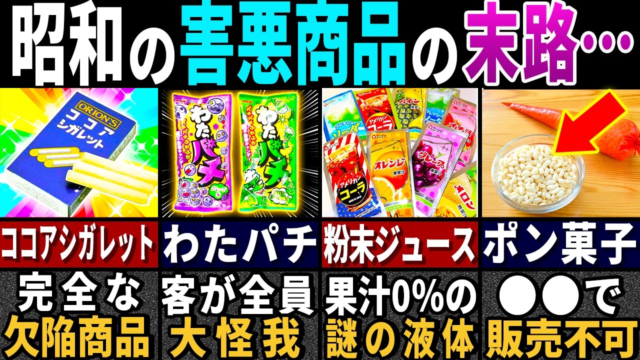 「現代人が顔面蒼白…」昭和時代に一度発売中止になった商品の悲惨な結末5選【ゆっくり解説】