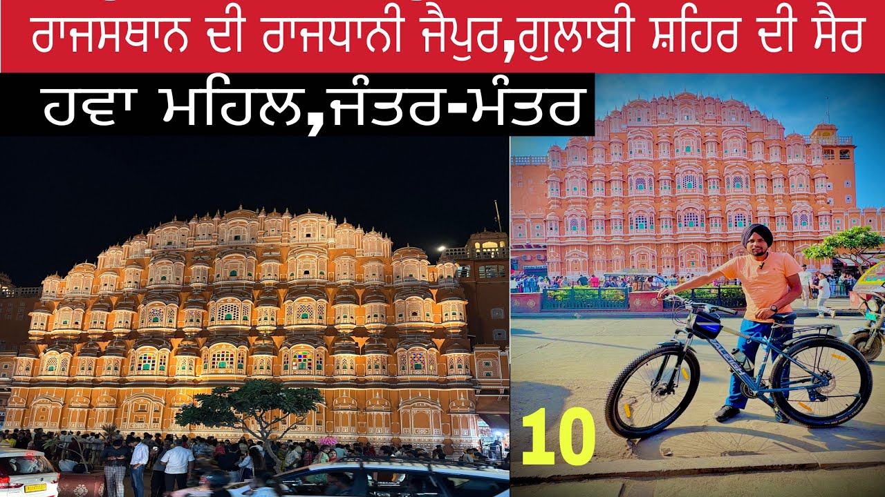 ਰਾਜਸਥਾਨ ਦੀ ਰਾਜਧਾਨੀ ਜੈਪੁਰ, ਗੁਲਾਬੀ ਸ਼ਹਿਰ ਦੀ ਸੈਰ।ਹਵਾ ਮਹਿਲ,ਜੰਤਰ- ਮੰਤਰ।Cycle Tour Punjab to Rajasthan.