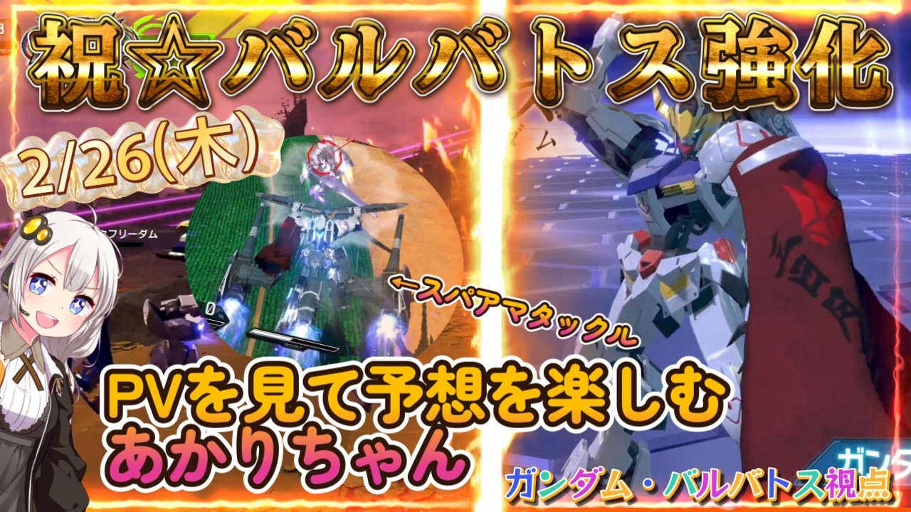 【EXVS2IB】祝☆2月26日、バルバトス強化！PVを見て予想を楽しむあかりちゃん part123【紲星あかりVOICEROID実況 ガンダム・バルバトス視点】