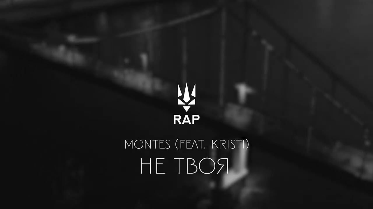 MONTES - НЕ ТВОЯ (feat. KRISTI)