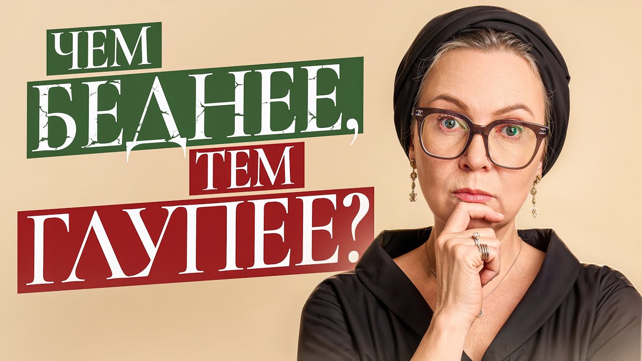 БЕДНОСТЬ ДЕЛАЕТ ЛЮДЕЙ ГЛУПЕЕ, ДОКАЗАНО НАУКОЙ! И ЧТО ДЕЛАТЬ?!