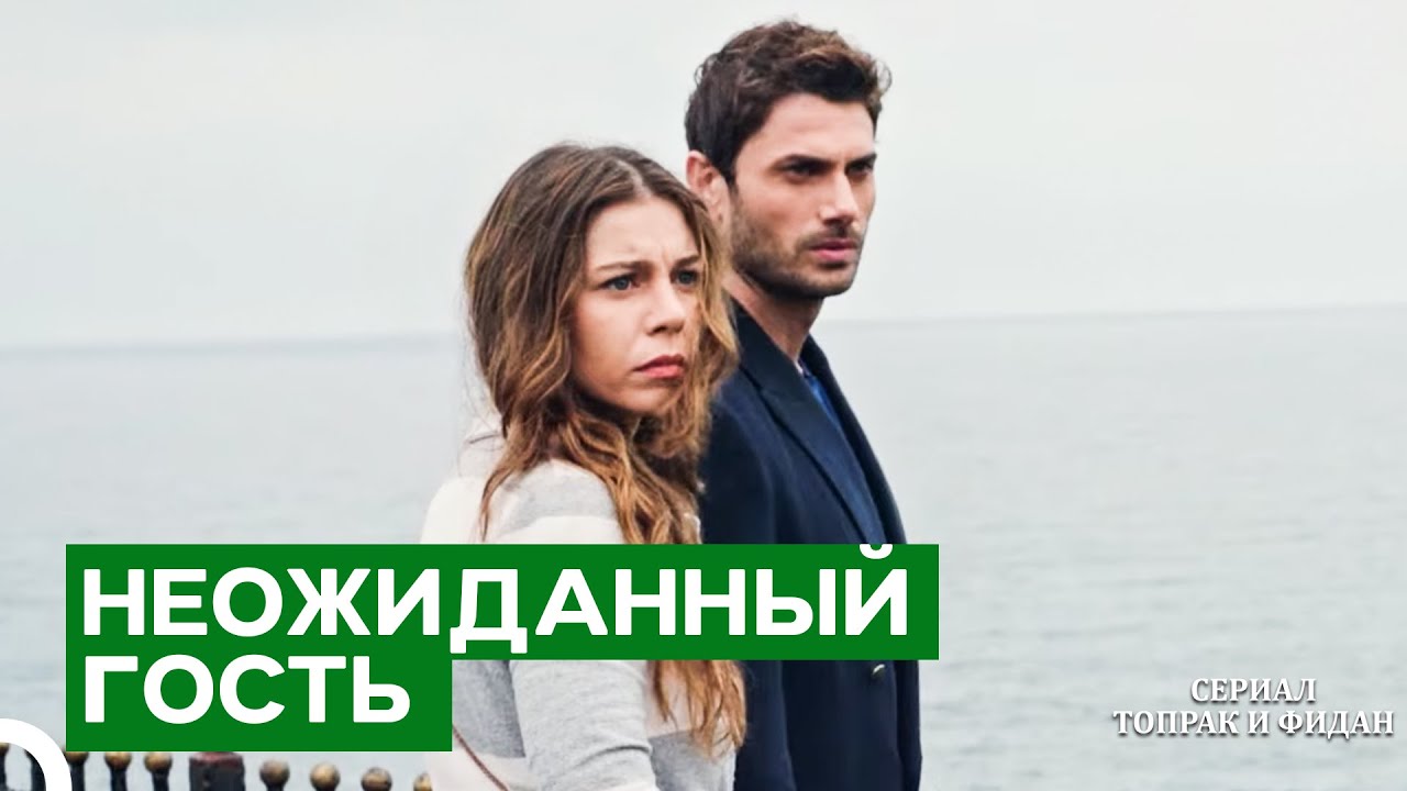 Здесь Заканчиваются Все Наши Мечты | Серии Топрак И Фидан