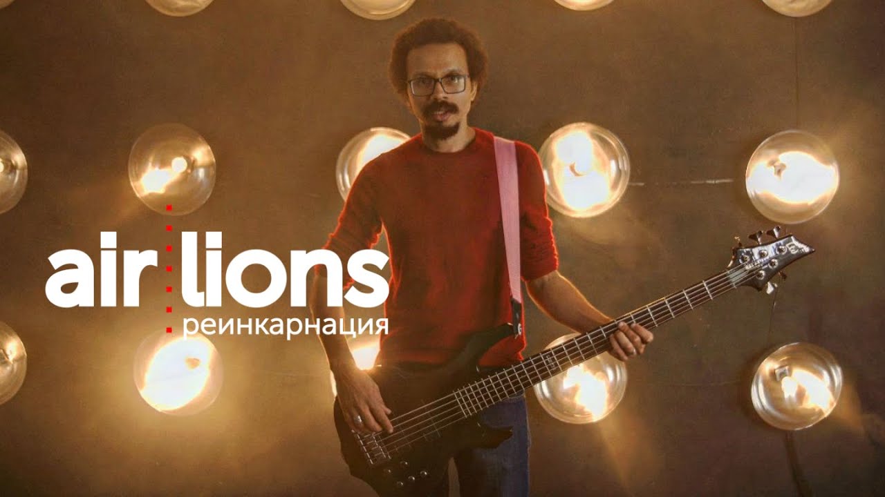 air:lions - Реинкарнация (Official Video 2021)