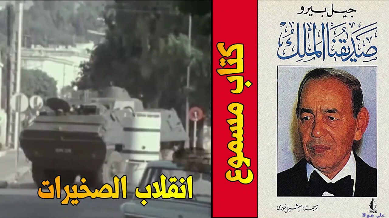 كتاب مسموع صديقنا الملك الفصل 9 احداث انقلاب الصخيرات 1971 الأمير مولاي هشام تاريخ المغرب