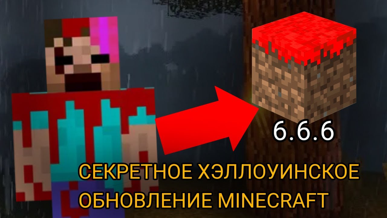 СЕКРЕТНАЯ ХЭЛЛОУИНСКАЯ ВЕРСИЯ Minecraft 6.6.6! (Мистические истории #3)