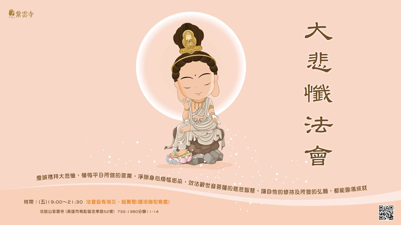 大悲懺法會共修_法鼓山紫雲寺