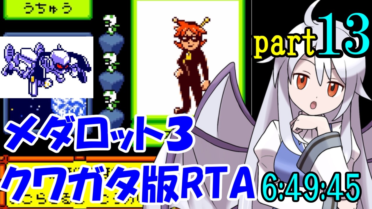 【ゆっくり実況解説】メダロット3 クワガタ版RTA【part13】