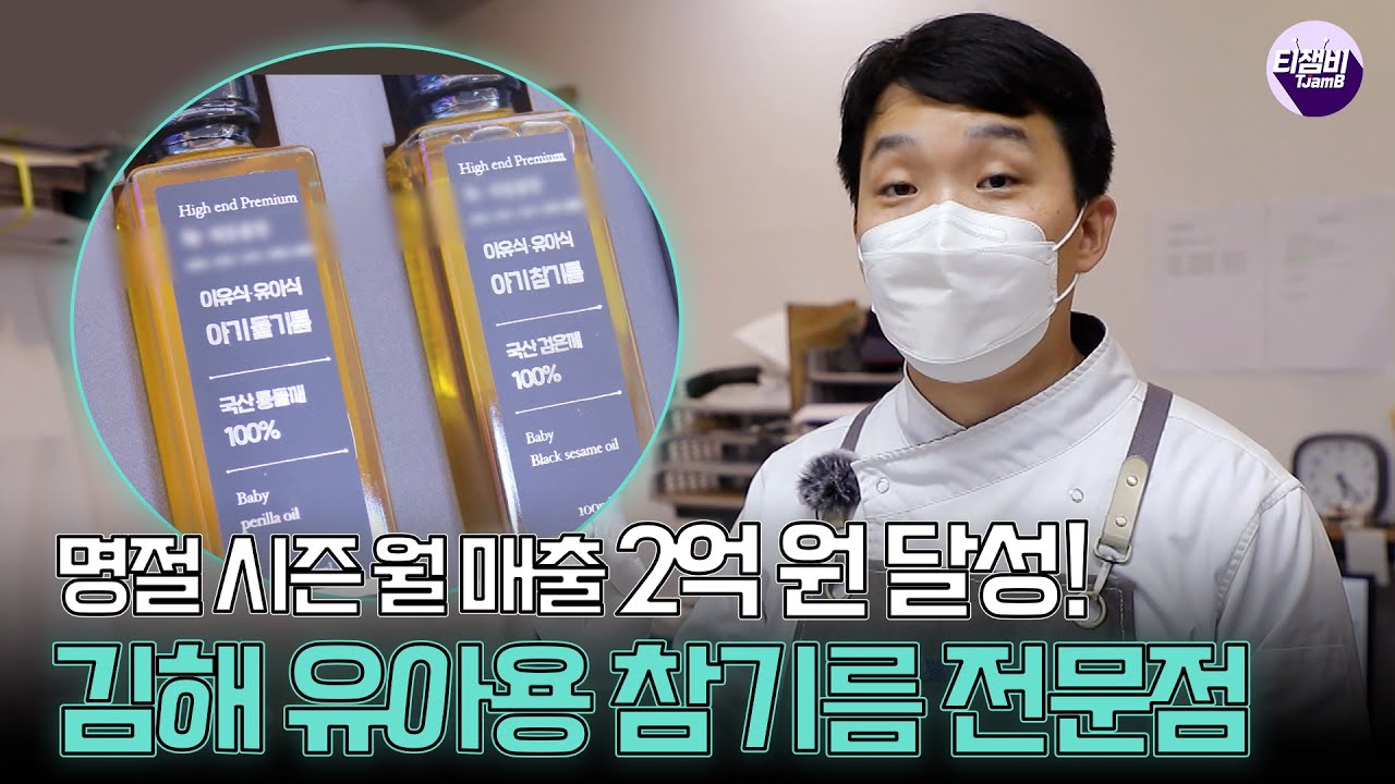 명절 시즌 월 매출 2억 원 달성! 김해 유아용 참기름 전문점｜네모세모