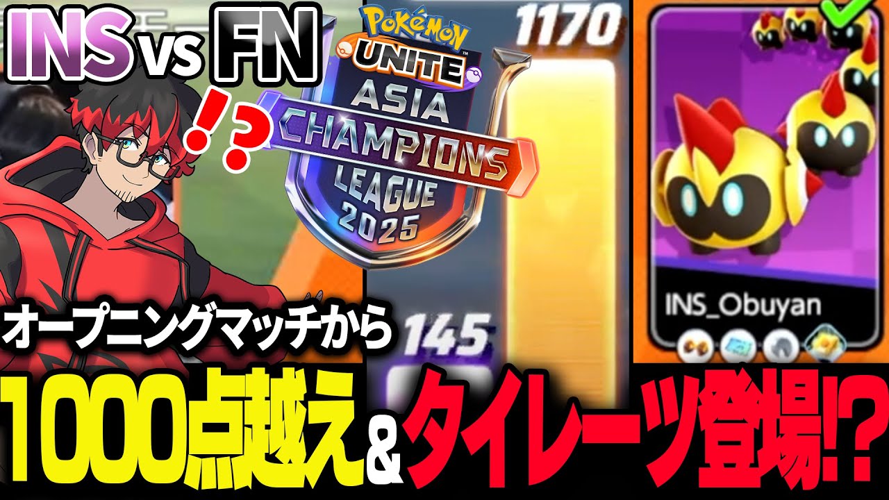 【ポケモンユナイト】PUACL Final 『INS vs FN』オープニングマッチから1000点越え&タイレーツ登場で驚愕するHaruta 【REJECT】