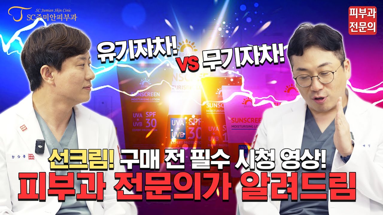 선크림! 구매 전 필수 시청 영상! 피부과 전문의가 알려드림