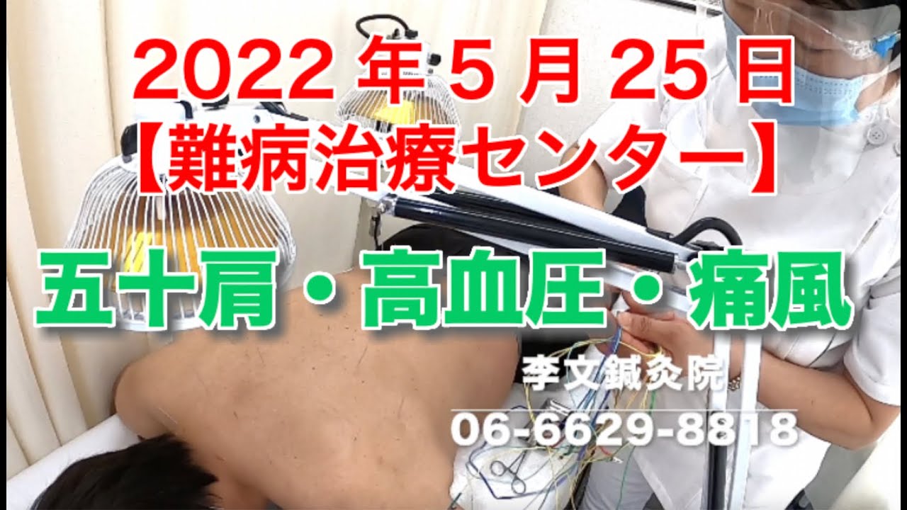 五十肩・高血圧・痛風 【李文鍼灸院 】難病治療センター