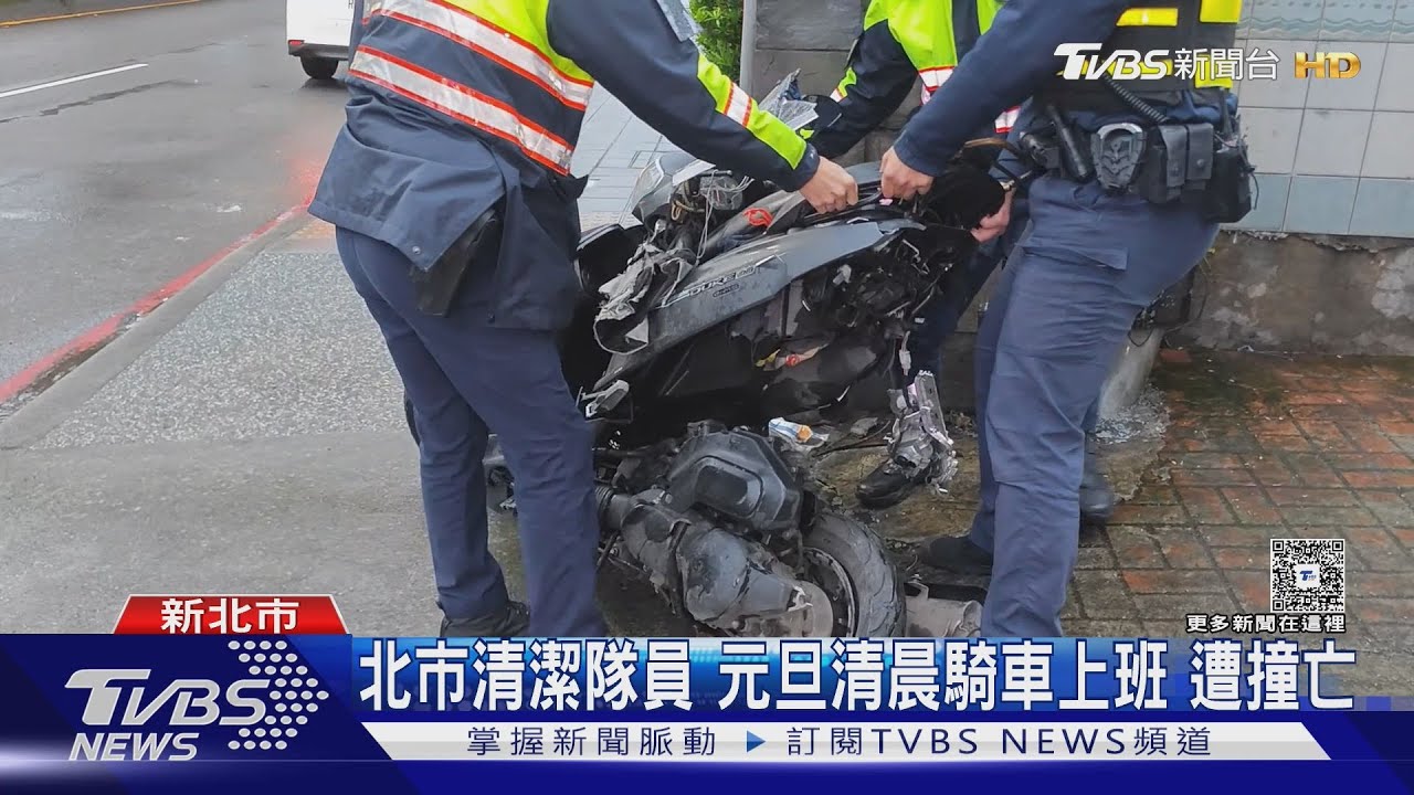 北市清潔隊員 元旦清晨騎車上班 遭撞亡｜TVBS新聞 @TVBSNEWS01