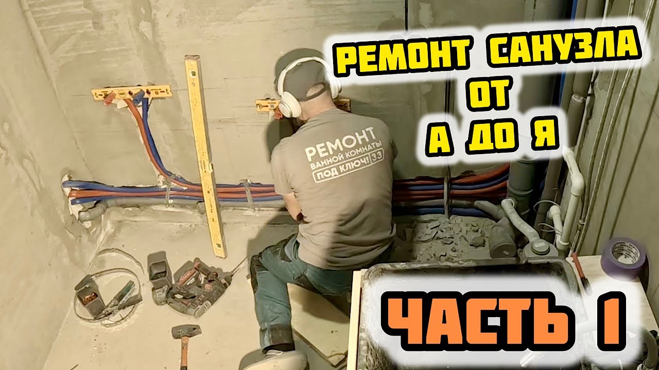 РЕМОНТ В САНУЗЛЕ/ ВЕСЬ ПРОЦЕСС #санузелподключ