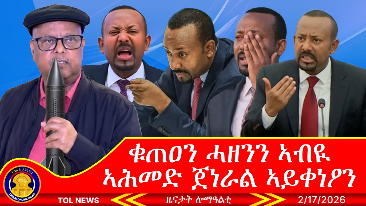 ቁጠዐን ሓዘንን ኣብዪ ኣሕመድ ጀነራል ፃድቃን ኣይቀነዖን 2/17/2026