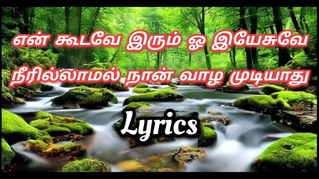 என் கூடவே இரும் ஓ இயேசுவே/ en koodave irum oh yesuve  song lyrics/ Tamil Christian song lyrics/