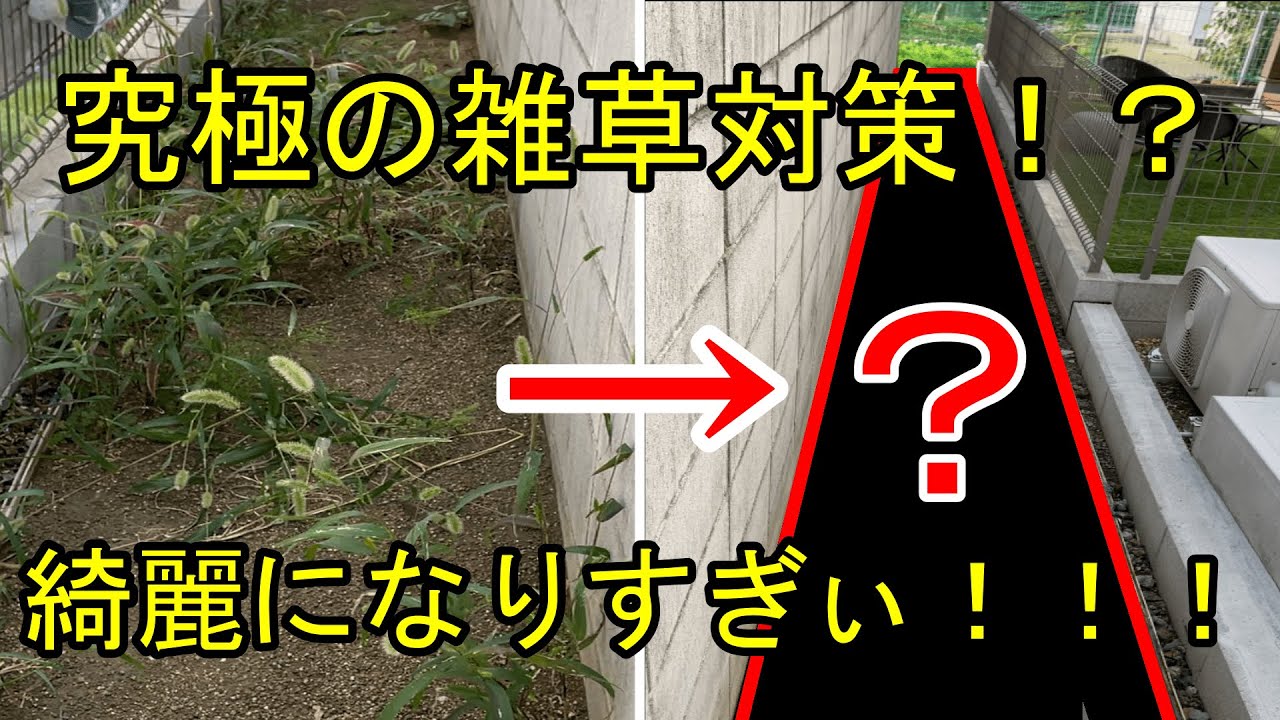 【雑草よ】これが最強の雑草対策！？【おさらば】