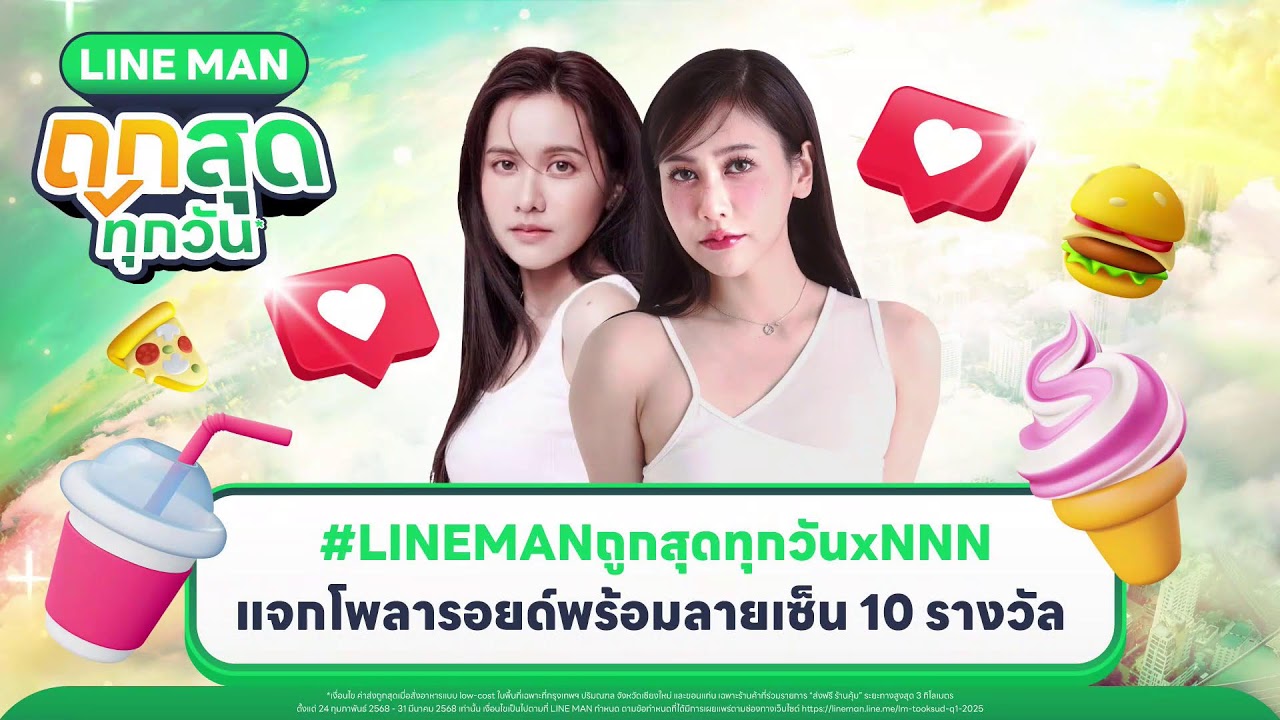 🔴 LINE MAN LIVE กับ #LINEMANถูกสุดทุกวันxNNN