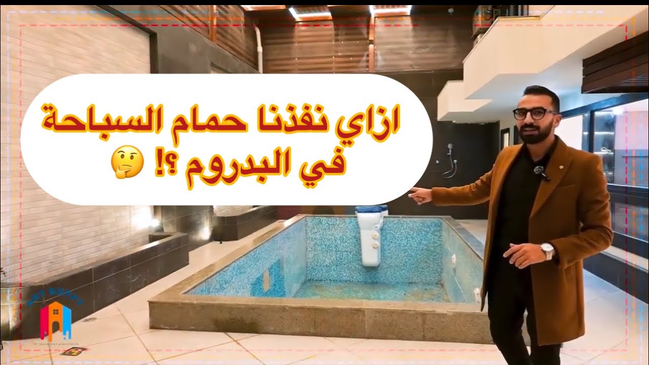 ازاي نفذنا حمام السباحة في البدروم بعد ما حولناه لفيلا 🤔❤️‍🔥#ديكور#تشطيبات#تصميمداخلي#بدروم #ديكورات