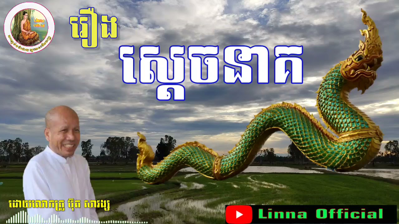 រឿង​ ស្ដេច​នាគពោធិសត្វ ព្រះធម្មទេសនា ,ប៊ុត សាវង្ស, Buth Savong New 2021