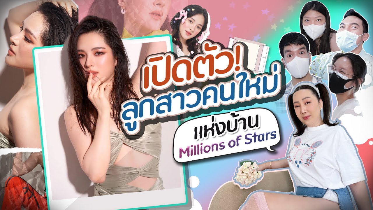 เปิดตัวลูกสาวคนใหม่! แห่งบ้าน Millions Of Stars!! | สับปากหวานเจี๊ยบ EP.148