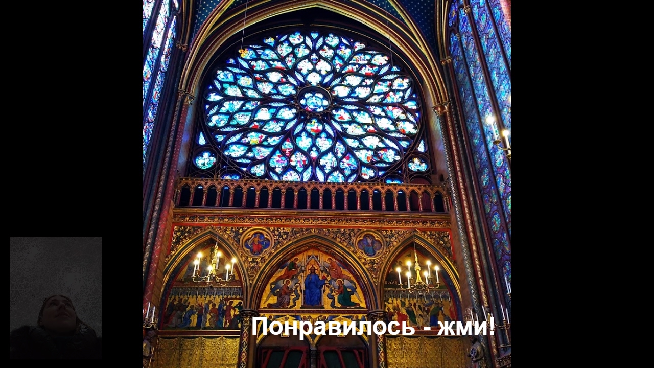 Paris * Париж * Sainte Chapelle * Святая Капелла