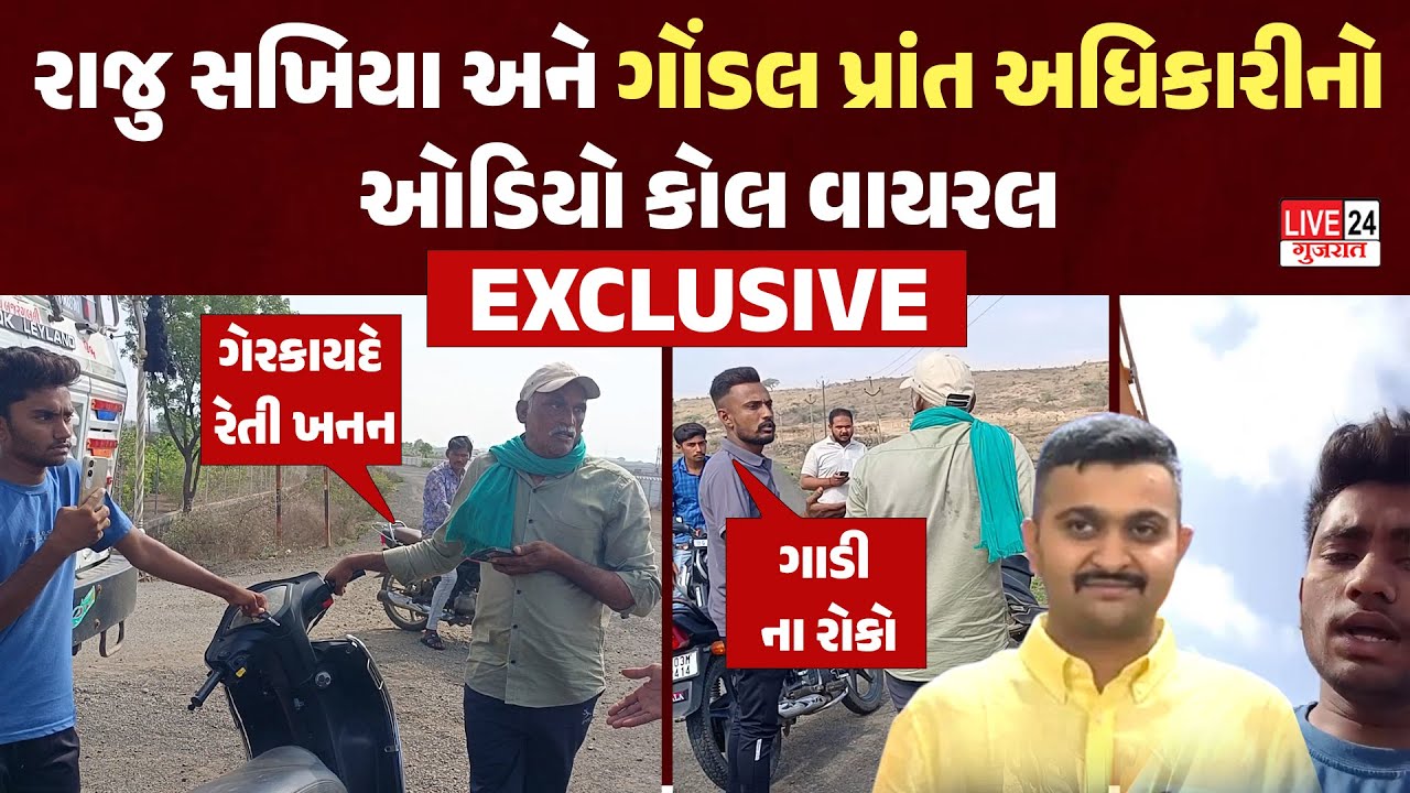 Gondalના પ્રાંત અધિકારીએ ખનીજ ખનન મામલે Raju Sakhiyaને શું જવાબ આપ્યો l Gondal