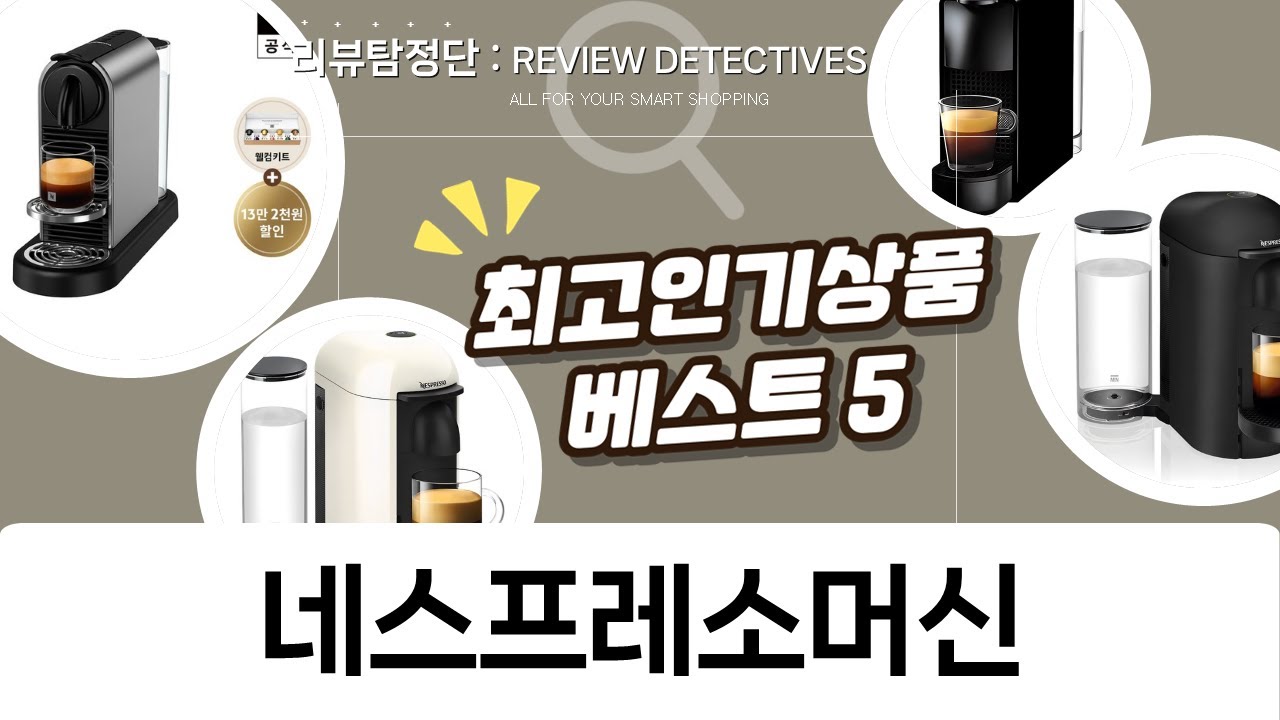 네스프레소 머신 비교분석! 나에게 딱 맞는 커피머신은?