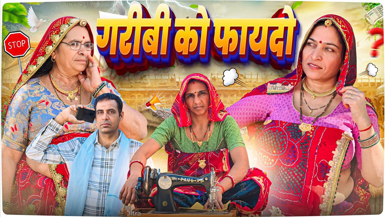 गरीबी का उठाया फायदा || keshar ki comedy ||short movie || Rajasthani Marwadi Comedy