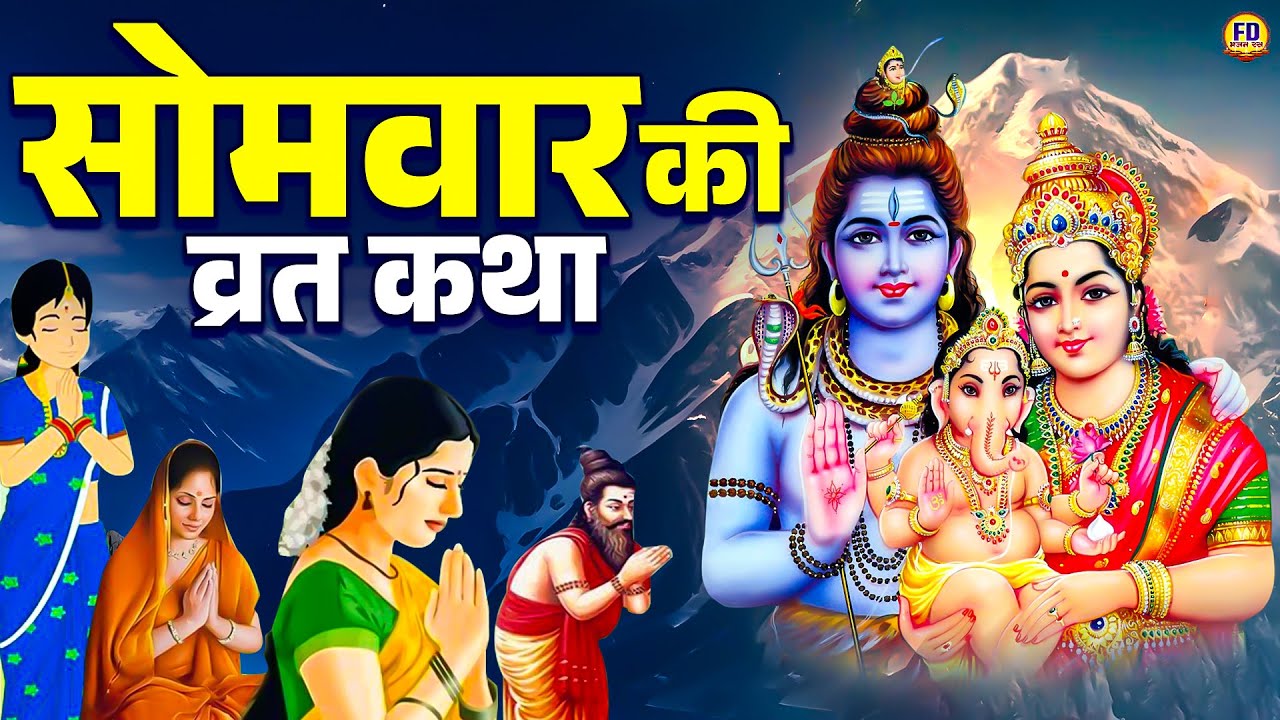 सोमवार स्पेशल - Shiv ji Ki Katha | सोमवार की कहानी | सोमवार की व्रत कथा | Somwar Ki Katha & Katha