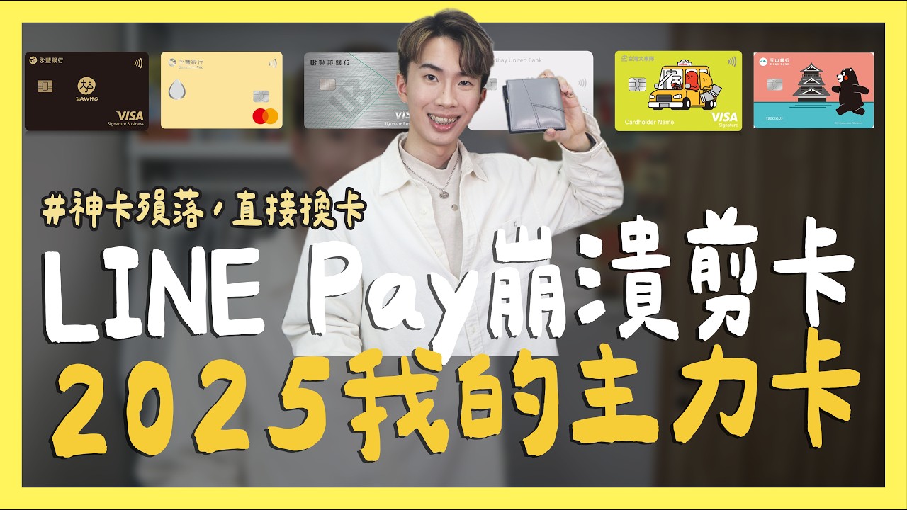 😱LINE Pay崩潰剪卡，2025我的主力卡，LINE Pay 8% / 國內7%｜SHIN LI 李勛
