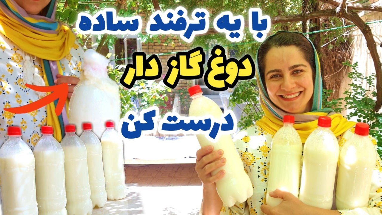 آموزش دوغ گازدار عالی خانگی کاملا طبیعی با این ترفند ساده . آموزش آشپزی