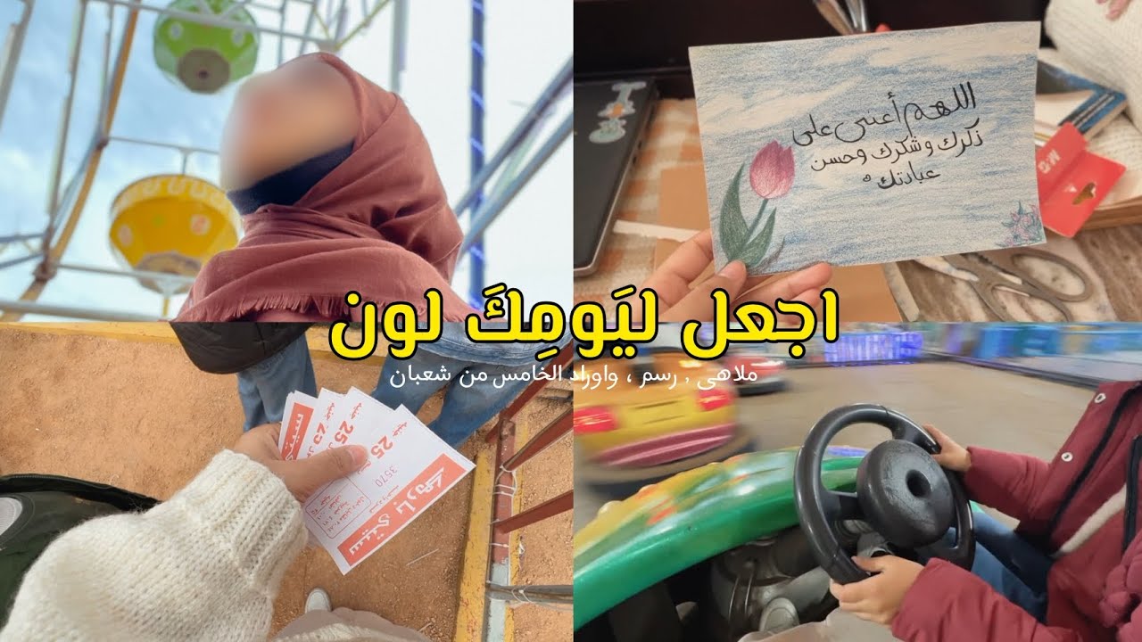 مذكرات منَّه || اجعل ليَومِكَ لون 