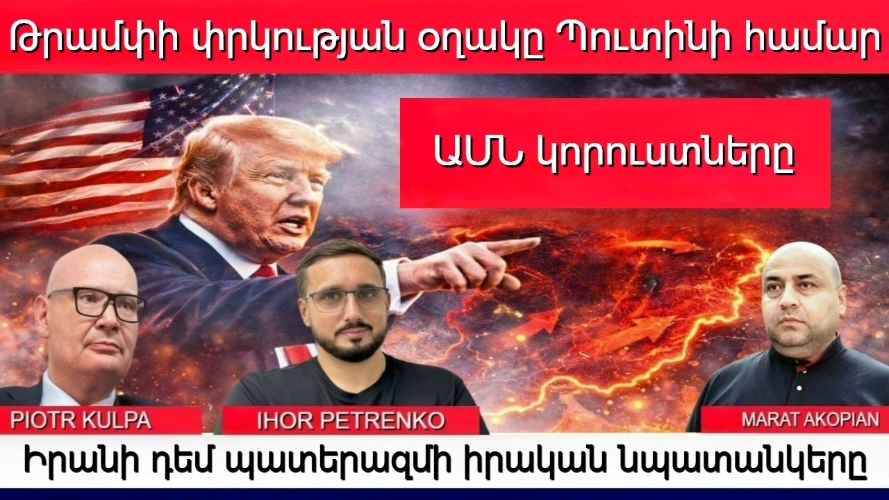 Արմավիրն ու Բելգորոդը խոցվեցին. Թրամփը շանս է տալիս Փաշինյանին՞. Կիսամեռ Իրանի վտանգը ՀՀ համար