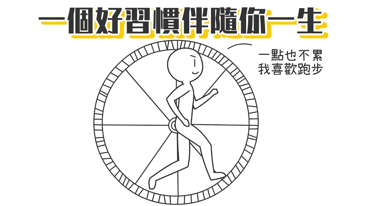✒️教你21天養成好習慣！｜學習的知識#15【閱部客】