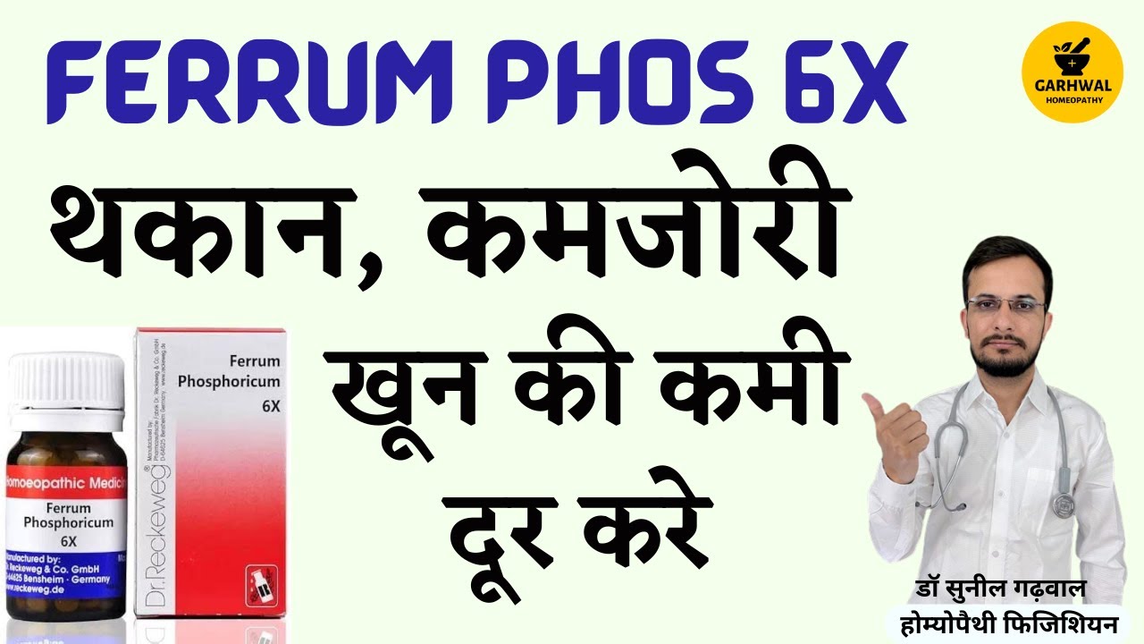 Ferrum Phosphoricum 6x benefits hindi | Ferrum Phos 6x uses in hindi | Ferrum Phos 6x Benefits |