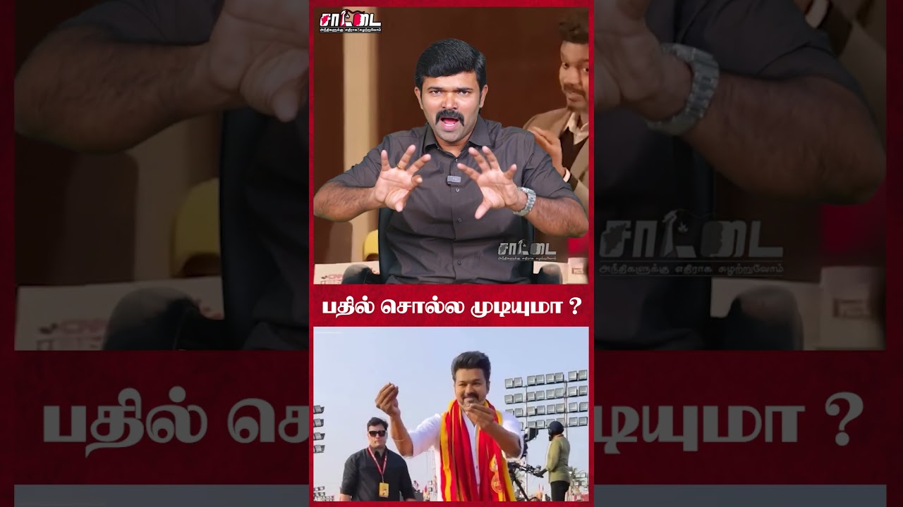 தளபதி பிராண்டு விரைவில் உடைக்கப்படும்! | அரசியலுக்கு சம்பந்தமே இல்லாத விஜய்! #shorts