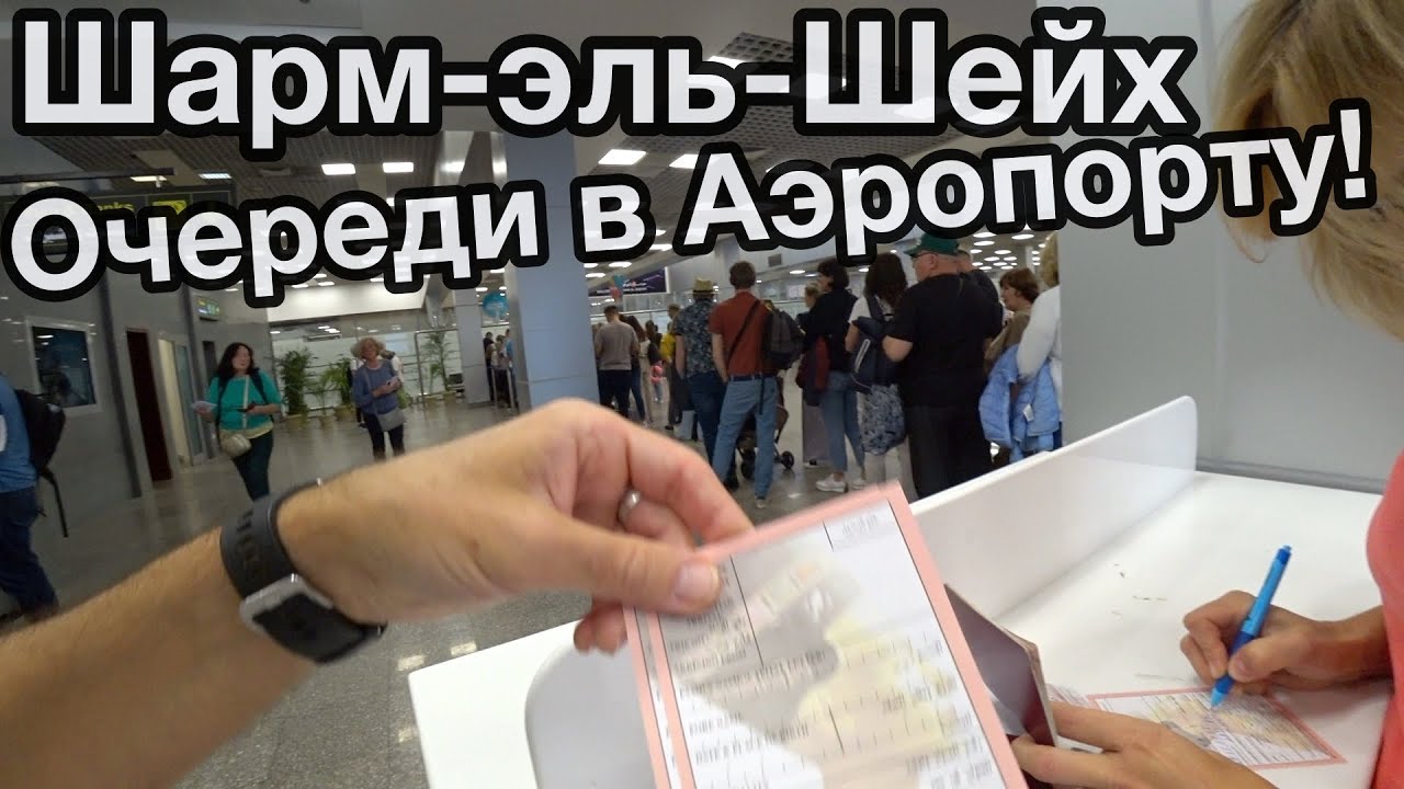 Как Сейчас Встречает Египет
