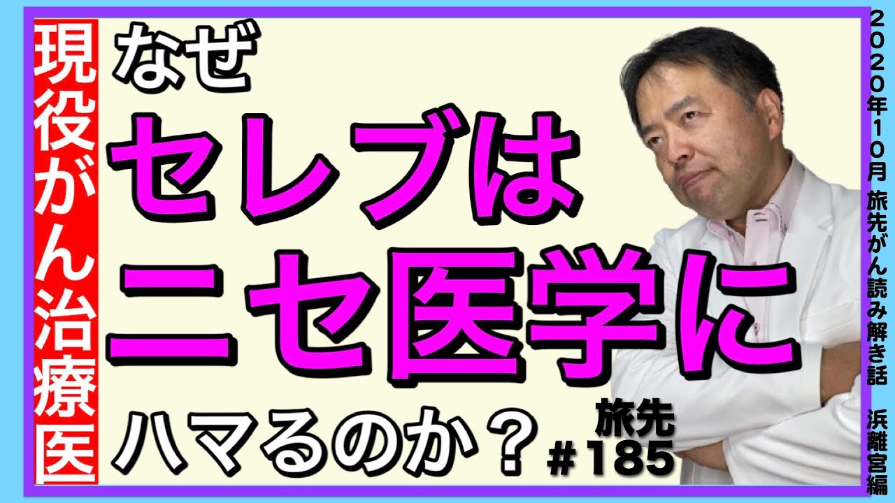 セレブはなぜニセがん治療にハマるのか・旅先#185