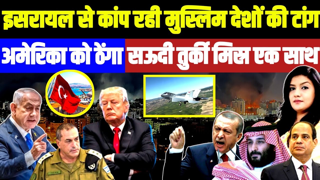 ग्रेटर Israel से कांप रही Muslim देशों की टांग • Trump को ठेंगा दिखाकर Turkey Saudi Egypt एक साथ 